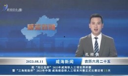 威海最新爆料新闻事件,神秘事件引发社会关注